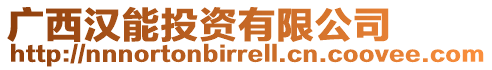 廣西漢能投資有限公司