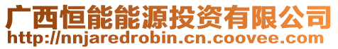 廣西恒能能源投資有限公司