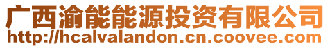 廣西渝能能源投資有限公司