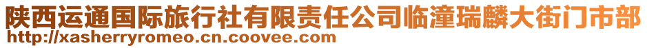 陜西運通國際旅行社有限責任公司臨潼瑞麟大街門市部