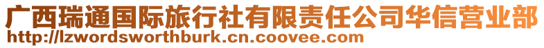 廣西瑞通國際旅行社有限責任公司華信營業部
