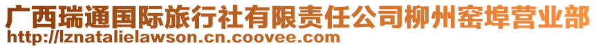 廣西瑞通國(guó)際旅行社有限責(zé)任公司柳州窯埠營(yíng)業(yè)部