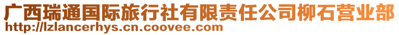 廣西瑞通國際旅行社有限責任公司柳石營業部