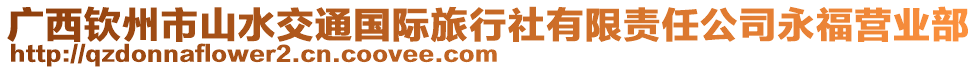 廣西欽州市山水交通國際旅行社有限責任公司永福營業(yè)部