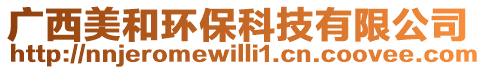 廣西美和環?？萍加邢薰? style=