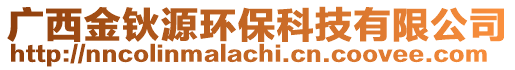 廣西金鈥源環保科技有限公司