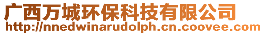 廣西萬城環保科技有限公司