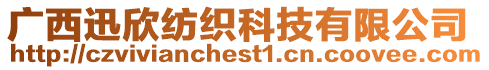 廣西迅欣紡織科技有限公司