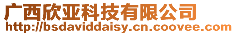 廣西欣亞科技有限公司