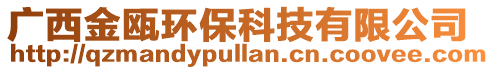 廣西金甌環(huán)?？萍加邢薰? style=