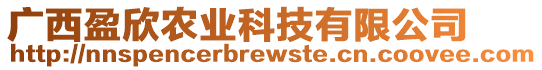 廣西盈欣農業科技有限公司