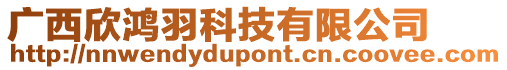 廣西欣鴻羽科技有限公司