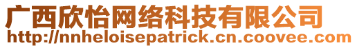 廣西欣怡網(wǎng)絡(luò)科技有限公司