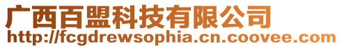 廣西百盟科技有限公司