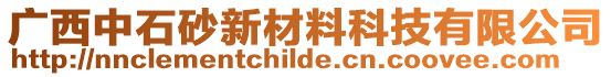 廣西中石砂新材料科技有限公司