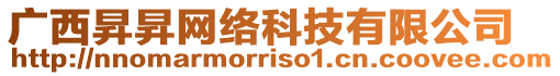 廣西昇昇網(wǎng)絡(luò)科技有限公司