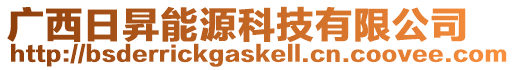 廣西日昇能源科技有限公司