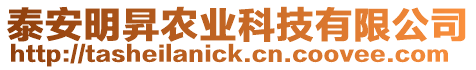 泰安明昇農(nóng)業(yè)科技有限公司