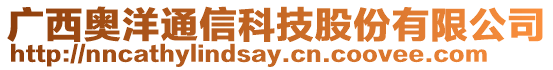 廣西奧洋通信科技股份有限公司