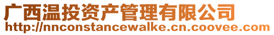 廣西溫投資產管理有限公司