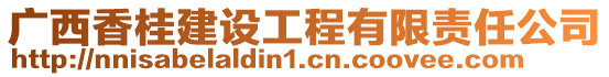 廣西香桂建設(shè)工程有限責(zé)任公司