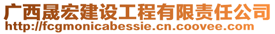廣西晟宏建設工程有限責任公司