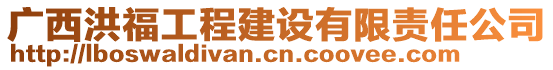 廣西洪福工程建設(shè)有限責(zé)任公司
