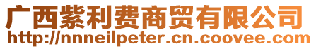 廣西紫利費(fèi)商貿(mào)有限公司