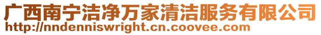 廣西南寧潔凈萬家清潔服務有限公司