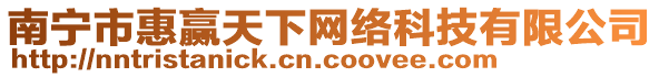 南寧市惠贏天下網(wǎng)絡(luò)科技有限公司