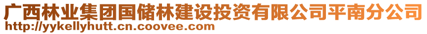 廣西林業集團國儲林建設投資有限公司平南分公司