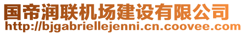 國帝潤聯機場建設有限公司