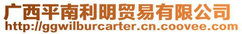 廣西平南利明貿易有限公司