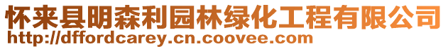 懷來縣明森利園林綠化工程有限公司