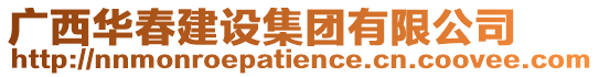 廣西華春建設(shè)集團有限公司
