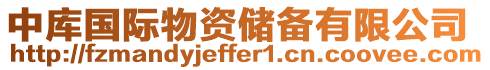 中庫國際物資儲備有限公司