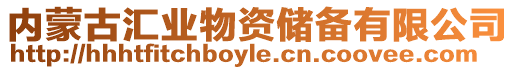 內(nèi)蒙古匯業(yè)物資儲備有限公司