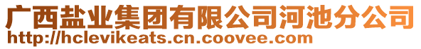 廣西鹽業(yè)集團(tuán)有限公司河池分公司