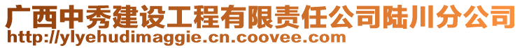 廣西中秀建設(shè)工程有限責(zé)任公司陸川分公司