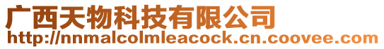 廣西天物科技有限公司