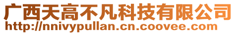廣西天高不凡科技有限公司