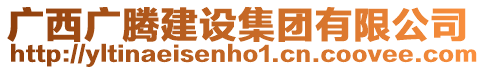 廣西廣騰建設集團有限公司