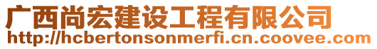 廣西尚宏建設(shè)工程有限公司
