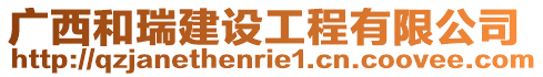 廣西和瑞建設工程有限公司