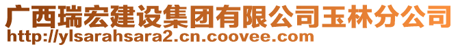 廣西瑞宏建設集團有限公司玉林分公司