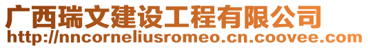 廣西瑞文建設(shè)工程有限公司