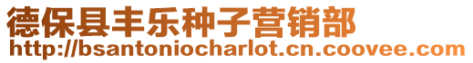 德?？h豐樂種子營銷部