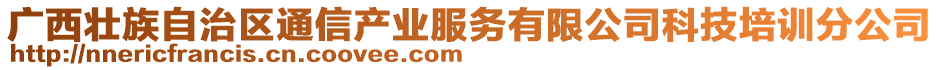廣西壯族自治區通信產業服務有限公司科技培訓分公司