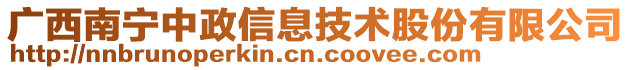 廣西南寧中政信息技術(shù)股份有限公司