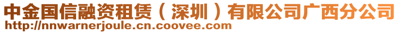 中金國信融資租賃（深圳）有限公司廣西分公司